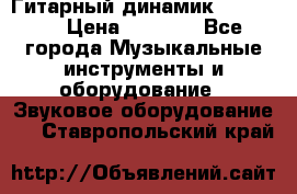 Гитарный динамик FST16ohm › Цена ­ 2 000 - Все города Музыкальные инструменты и оборудование » Звуковое оборудование   . Ставропольский край